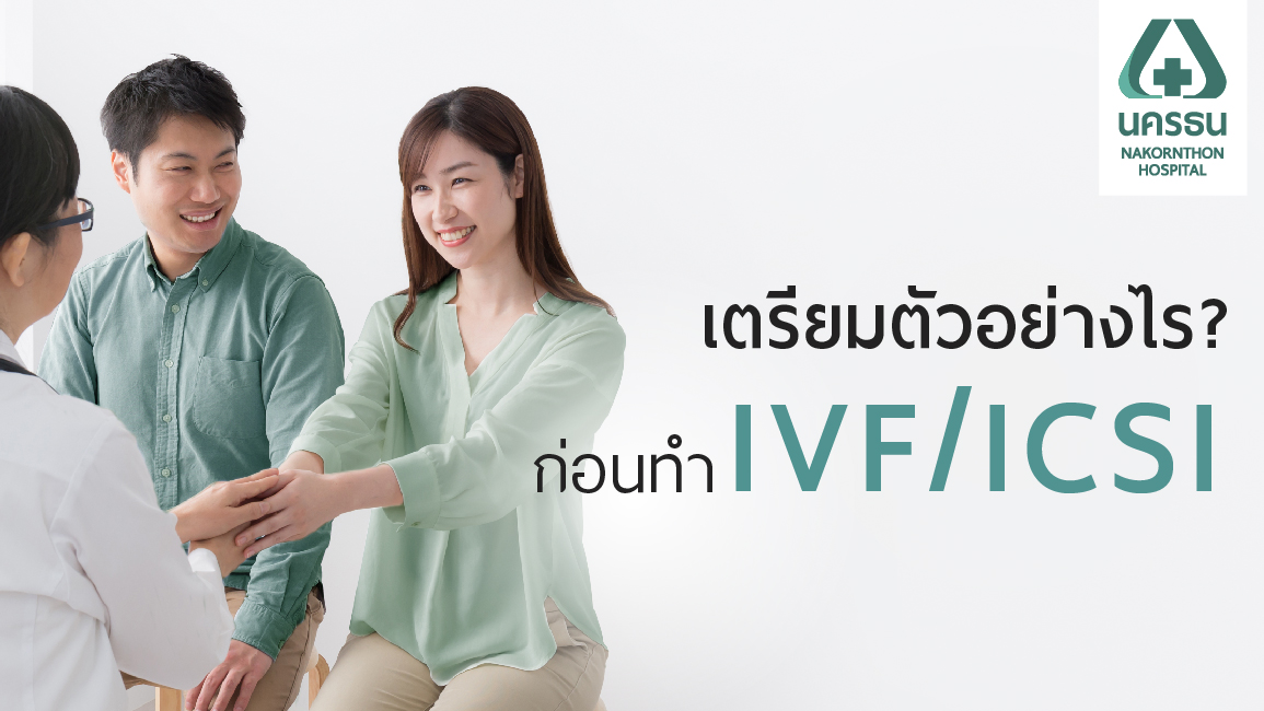 ก่อนทำ IVF ต้องดูแลตัวเองอย่างไร